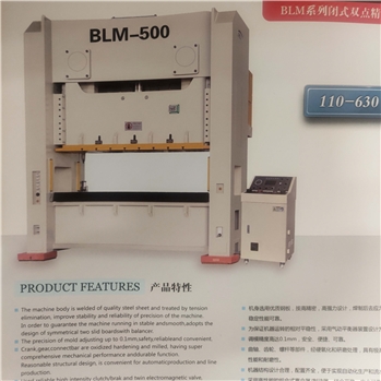 BLM-500 闭式双点精密冲床